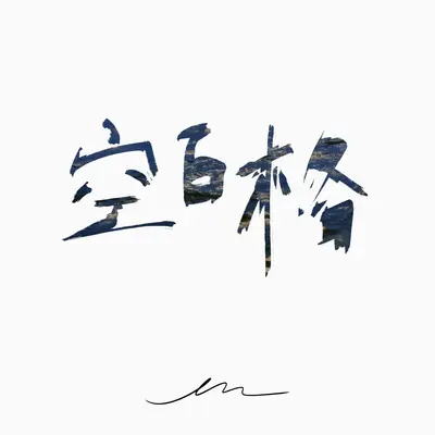 空白格（伴奏）封面
