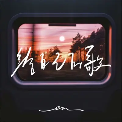 给自己的歌 - en（王翊恩）封面