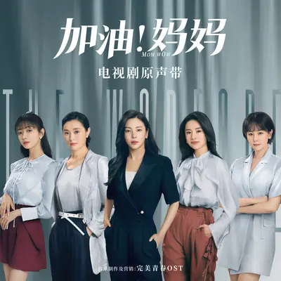 唯爱(电视剧《加油!妈妈》插曲) - 胡夏封面