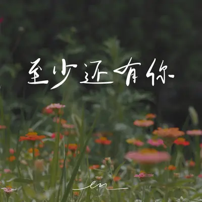 至少还有你封面