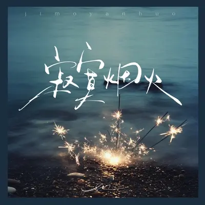 寂寞烟火（伴奏）封面