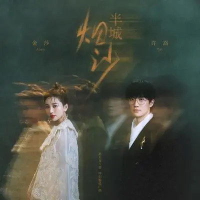 半城烟沙(合唱版)·新天龙八部怀旧服推广曲封面