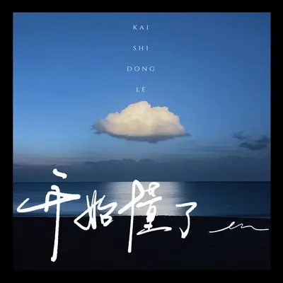 开始懂了(伴奏）封面