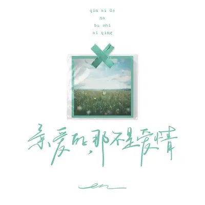 亲爱的，那不是爱情(伴奏）封面