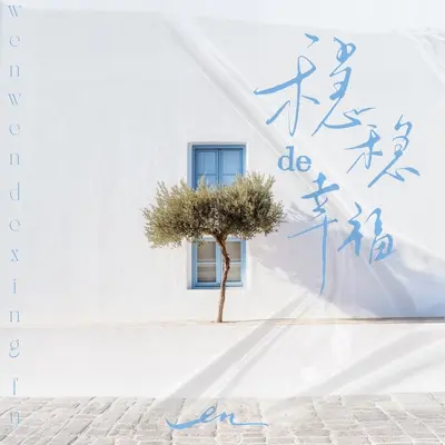 稳稳的幸福（伴奏）封面