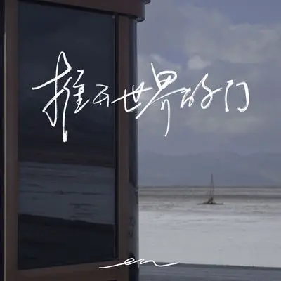 推开世界的门封面