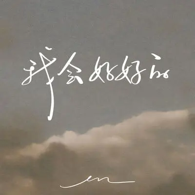 我会好好的封面