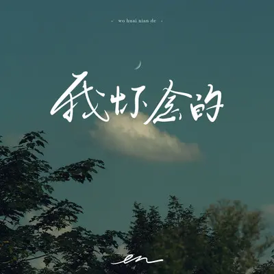我怀念的 - en（王翊恩）封面
