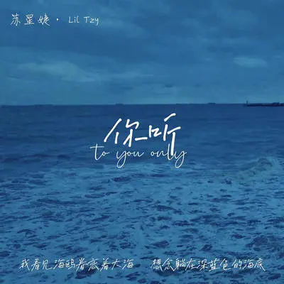 你听（伴奏）封面