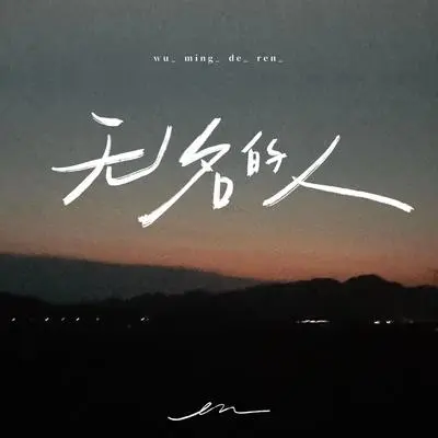 无名的人 - en（王翊恩）封面