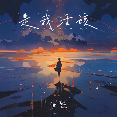 是我活该 - 任然封面