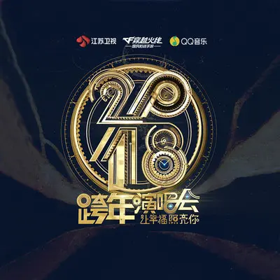 追光者(蒙面唱将猜猜猜)封面