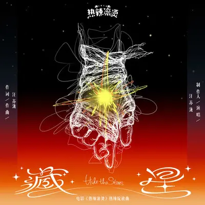 藏星(电影《热辣滚烫》热辣绽放曲) - 汪苏泷封面
