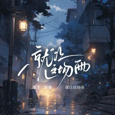 就让这场雨 - 好难封面