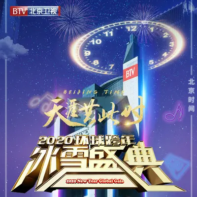 光阴的故事 (2020北京卫视跨年演唱会)封面