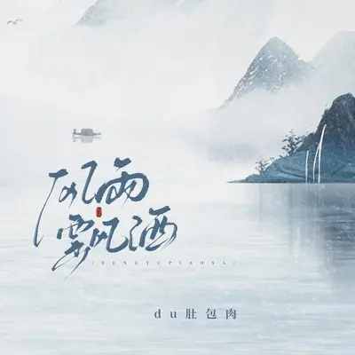 风雨飘洒(吉他版)封面