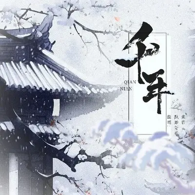 千年封面