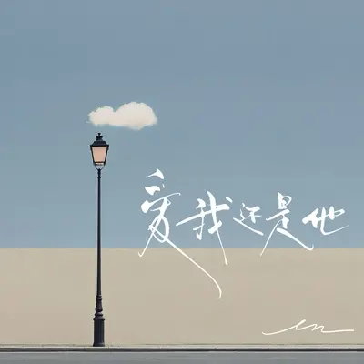 爱我还是他封面