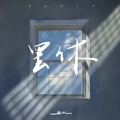 罢休（伴奏） - en（王翊恩）封面