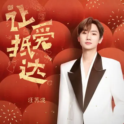 让爱抵达(京东家电家居年货节主题曲) - 汪苏泷封面