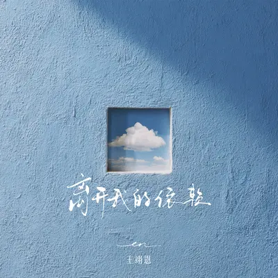 离开我的依赖(伴奏) - en（王翊恩）封面