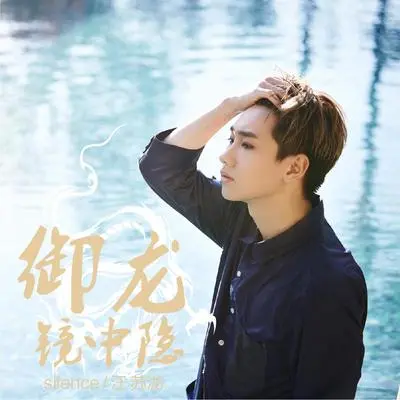 御龙镜中隐(游戏《御龙在天》主题曲)封面
