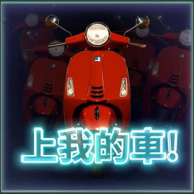上我的车封面