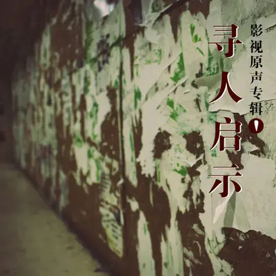 左边右边(电视剧《寻人启事》主题曲)封面