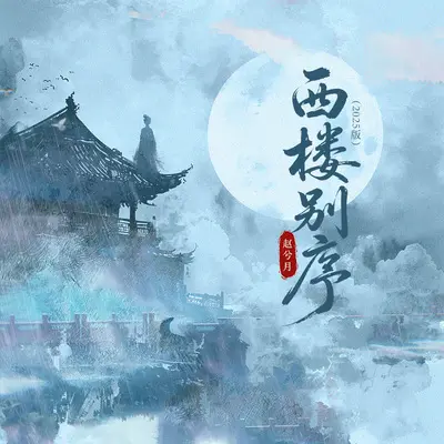 西楼别序(2025版)封面
