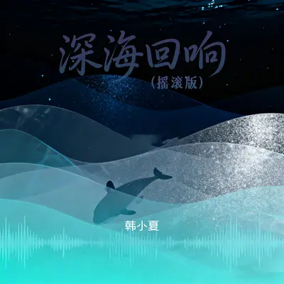 深海回响(摇滚版) - 韩小夏封面