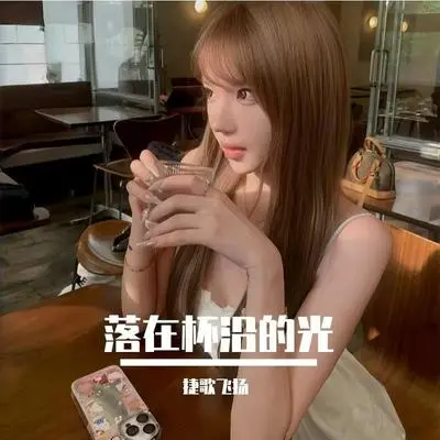 落在杯沿的光 - 捷歌飞扬封面