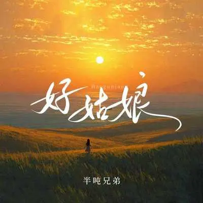 好姑娘封面
