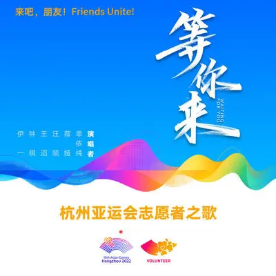 等你来封面