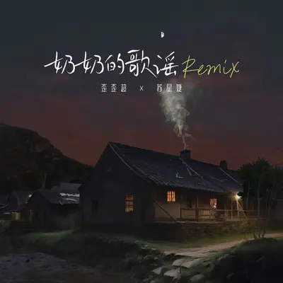 奶奶的歌谣 (Remix伴奏)封面