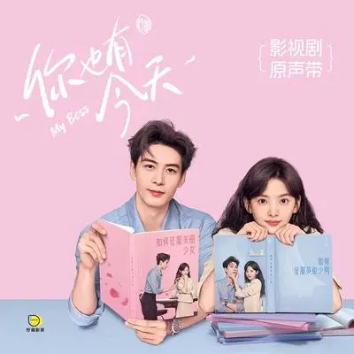 你的童话 (《你也有今天》影视剧片尾曲)(The Ending Song of the TV Series My Boss)封面