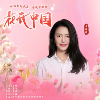 花开中国封面