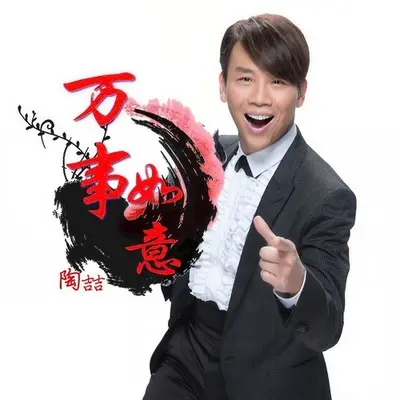 万事如意封面