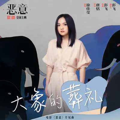 大象的葬礼 - 徐佳莹封面