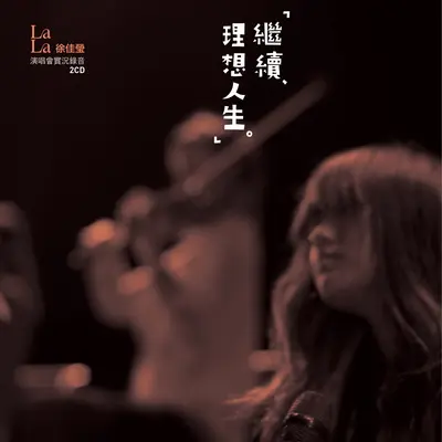 调色盘(Live) - 徐佳莹封面