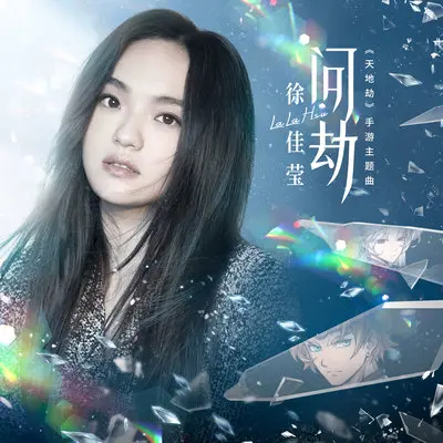 问劫 (手游《天地劫》主题曲) [演奏版]封面