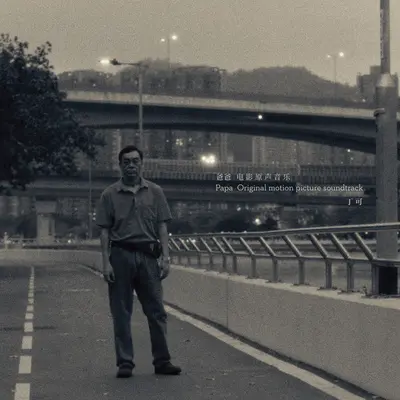 那天晚上 (That Night) - 丁可封面