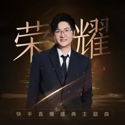 荣耀(快手直播盛典主题曲)(伴奏)封面