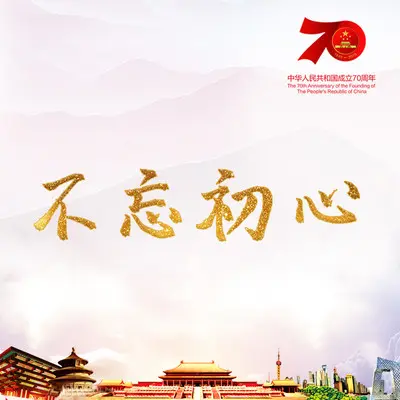 不忘初心 - 韩磊 / 谭维维封面