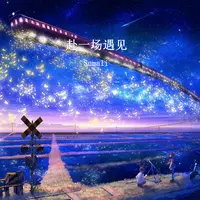 赴一场遇见封面
