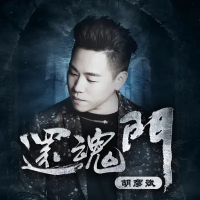 还魂门(电视剧《老九门》主题曲)封面