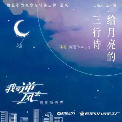 给月亮的三行诗（伴奏）封面