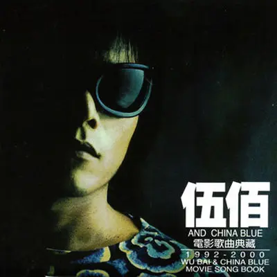 稀微的风中(电影《圣石传说》插曲) - 伍佰 & China Blue封面