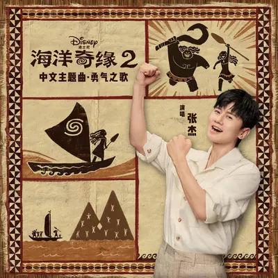 勇气之歌（《海洋奇缘2》中文主题曲） - 张杰封面