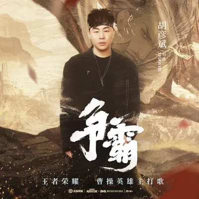 争霸(伴奏)封面