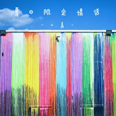 打开天窗说情话封面